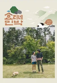 효리네민박