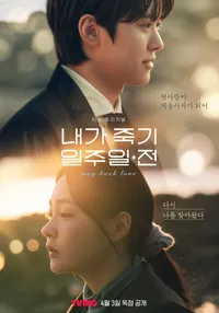 내가 죽기 일주일 전