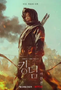 킹덤아신전