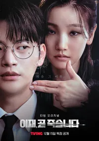이재 곧 죽습니다