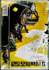 모범택시 2