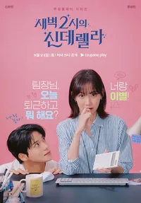 새벽2시의 신데렐라