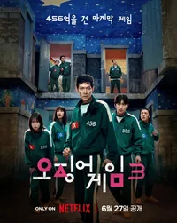 오징어게임3