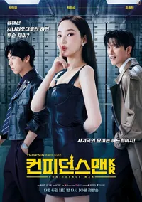 컨피던스맨 KR