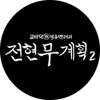 전현무계획2