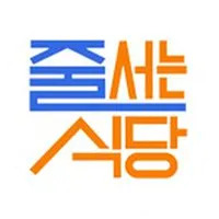 줄서는식당