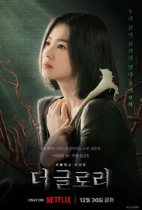 더 글로리