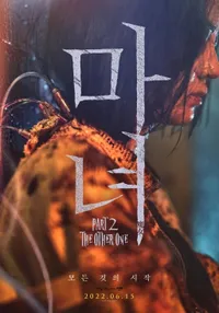 마녀 2