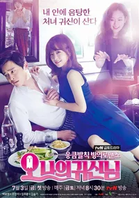 오 나의 귀신님