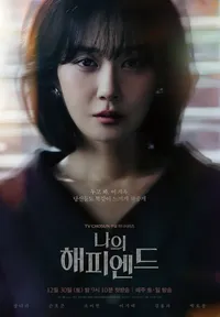 나의 해피엔드