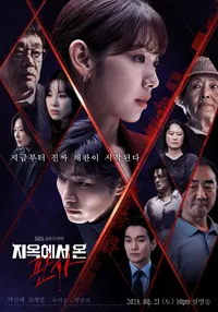지옥에서 온 판사