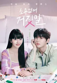 소용없어 거짓말