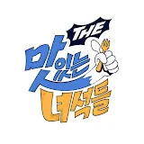 THE 맛있는 녀석들