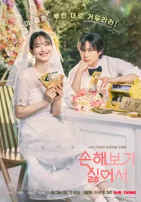 손해보기 싫어서