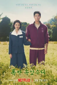 폭싹속았수다