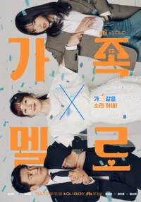 가족x멜로
