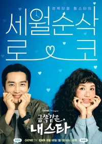 금쪽같은 내 스타