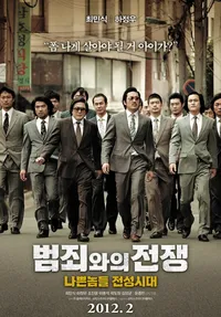 범죄와의 전쟁: 나쁜놈들 전성시대