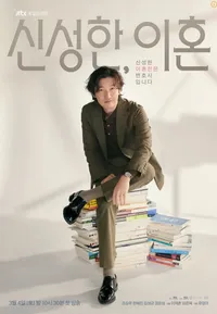 신성한, 이혼