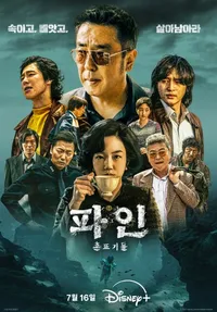 파인: 촌뜨기들