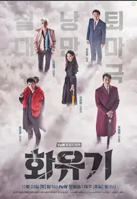 화유기