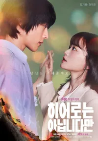 히어로는 아닙니만