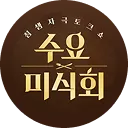 수요미식회