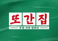풍자 또간집