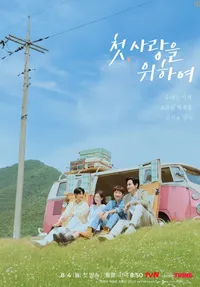 첫, 사랑을 위하여