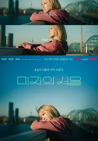 미지의서울