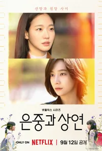 은중과 상연