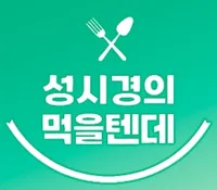 성시경 먹을텐데