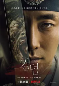 킹덤 시즌 1