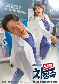 닥터 차정숙