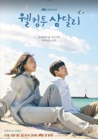 웰컴투 삼달리