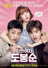 힘센 여자 도봉순