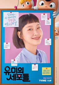 유미의 세포들