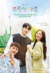 조립식가족