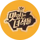 맛있는녀석들