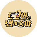 토요일은 밥이 좋아