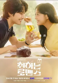 취하는로맨스