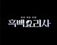 흑백요리사