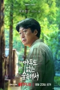 아무도 없는 숲속에서