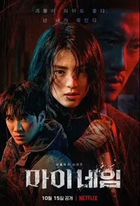 마이네임