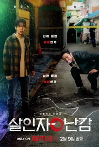 살인자O난감