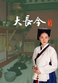 대장금